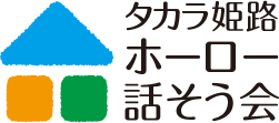 姫路タカラホーロー話そう会